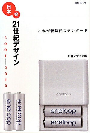 日本発21世紀デザイン　2001−2010　これが新時代スタンダード／日経デザイン【RCPmara1207】 