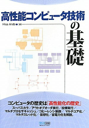 高性能コンピュータ技術の基礎／HisaAndo【RCPmara1207】 【マラソン201207_趣味】