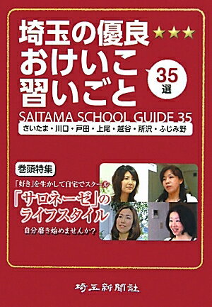 埼玉の優良おけいこ習いごと35選　さいたま・川口・戸田・上尾・越谷・所沢・ふじみ野【RCPmara1207】 【マラソン201207_趣味】