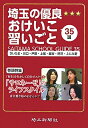 埼玉の優良おけいこ習いごと35選　さいたま・川口・戸田・上尾・越谷・所沢・ふじみ野【RCPmara1207】 