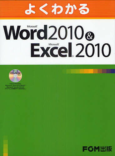 よくわかるMicrosoft　Word　2010＆Microsoft　Excel　2010／富士通エフ・オー・エム株式会社【RCPmara1207】 【マラソン201207_趣味】