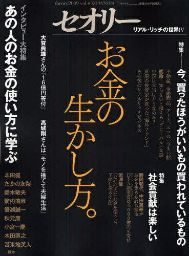 お金の生かし方。セオリーMOOK［セオリー］’09　4