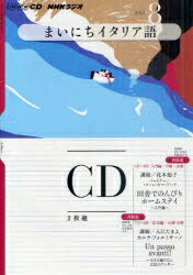 CD　ラジオまいにちイタリア語　8月号【RCPmara1207】 