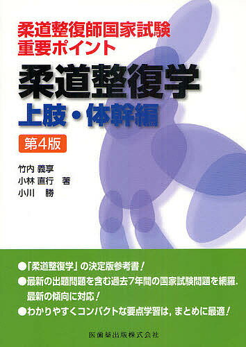 柔道整復師国家試験重要ポイント柔道整復学　上肢・体幹編／竹内義享／小林直行／小川勝【RCPmara1207】 