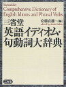 【店内全品5倍】三省堂英語イディオム・句動詞大辞典/安藤貞雄【3000円以上送料無料】