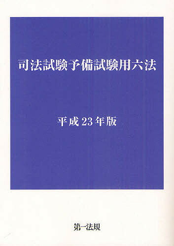 司法試験予備試験用六法　平成23年版【RCPmara1207】 