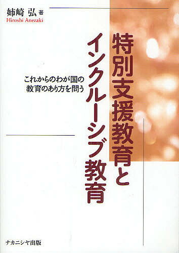 特別支援教育とインクルーシブ教育　これからのわが国の教育のあり方を問う／姉崎弘【RCPmara1207】 【マラソン201207_趣味】