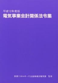 電気事業会計関係法令集　平成12年度版【RCPmara1207】 【マラソン201207_趣味】