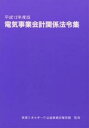 電気事業会計関係法令集　平成12年度版【RCPmara1207】 