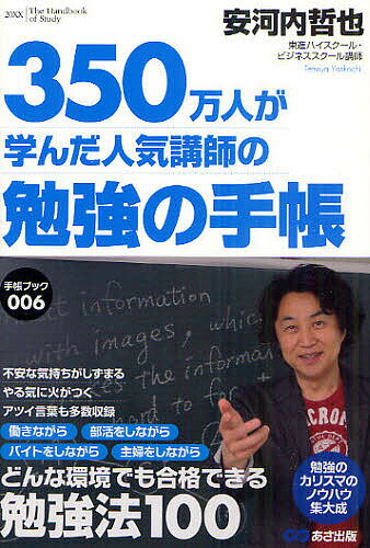 勉強の手帳　350万人が学んだ人気講師の／安河内哲也【RCPmara1207】 