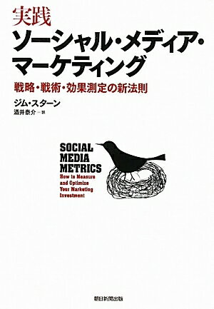 実践ソーシャル・メディア・マーケティング　戦略・戦術・効果測定の新法則／ジム・スターン／酒井泰介【RCPmara1207】 【マラソン201207_趣味】