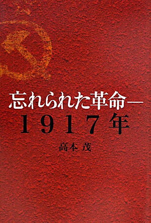 忘れられた革命−1917年／高本茂【RCPmara1207】 
