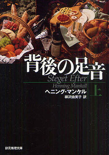 背後の足音　上／ヘニング・マンケル／柳沢由実子【RCPmara1207】 【マラソン201207_趣味】創元推理文庫　Mマ13−11