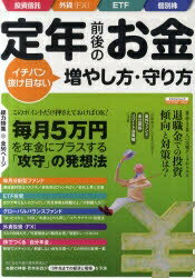 定年前後のお金イチバン抜け目ない増やし方・守り方