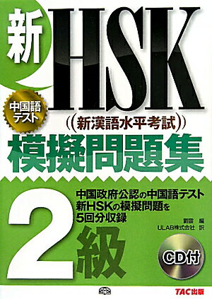 新HSK〈新漢語水平考試〉模擬問題集2級　中国語テスト／劉雲／ULAB株式会社【RCPmara1207】 