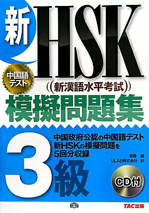 新HSK〈新漢語水平考試〉模擬問題集3級　中国語テスト／劉雲／ULAB株式会社【RCPmara1207】 