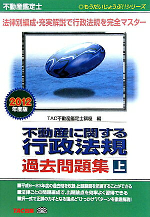 不動産に関する行政法規過去問題集　不動産鑑定士　2012年度版上／TAC不動産鑑定士講座【RCPmara1207】 