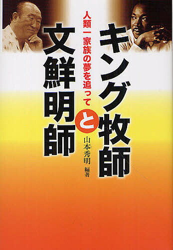 キング牧師と文鮮明師　人類一家族の夢を追って／山本秀明