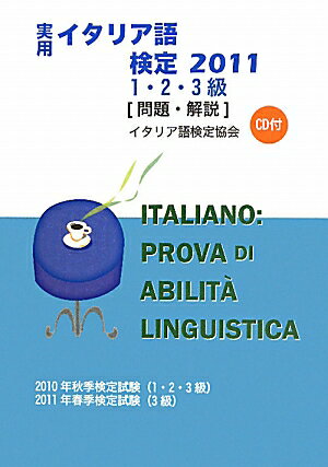 実用イタリア語検定1・2・3級〈問題・解説〉　2010年秋季検定試験（1・2・3級）2011年春季検定試験（3級）　2011【RCPmara1207】 【マラソン201207_趣味】