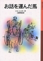 お話を運んだ馬／I．B．シンガー／工藤幸雄【RCPmara1207】 【マラソン201207_趣味】岩波少年文庫　043