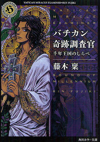 バチカン奇跡調査官　千年王国のしらべ／藤木稟【RCPmara1207】 【マラソン201207_趣味】角川ホラー文庫　Hふ4−4