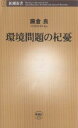 環境問題の杞憂/藤倉良【後払いOK】【2500円以上送料無料】
