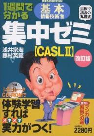 1週間で分かる基本情報技術者集中ゼミ　情報処理技術者試験　CASL2　黒板で講義の丸浅式／浅井宗海／藤村英範【RCPmara1207】 