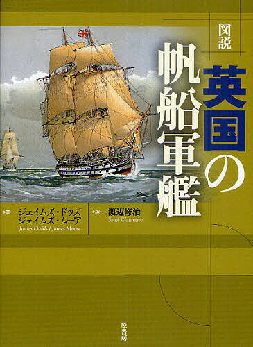 図説・英国の帆船軍艦／ジェイムズ・ドッズ／ジェイムズ・ムーア／渡辺修治