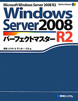 Windows　Server　2008　R2パーフェクトマスター　Microsoft　Windows　Server　2008　R2／野田ユウキ／アンカー・プロ【RCPmara1207】 