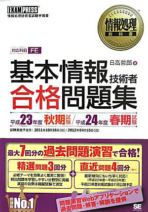 基本情報技術者合格問題集　情報処理技術者試験学習書　平成23年度秋期試験／平成24年度春期試験／日高哲郎【RCPmara1207】 