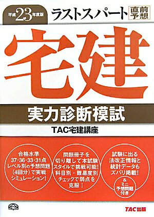 ラストスパート宅建実力診断模試　平成23年度版／TAC株式会社（宅建講座）【RCPmara1207】 