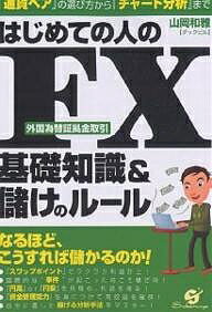 はじめての人のFX基礎知識＆儲けのルール　『通貨ペア』の選び方から『チャート分析』まで／山岡和雅【RCPmara1207】 