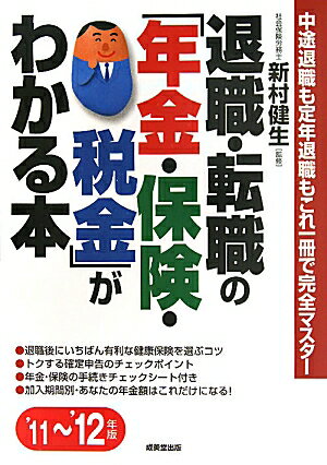 退職・転職の「年金・保険・税金」がわかる本　中途退職も定年退職もこれ一冊で完全マスター　’11〜’12年版／新村健生【RCPmara1207】 