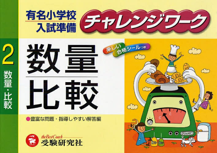 有名小学校入試準備チャレンジワーク　2／小学入試問題研究会／鈴木亜紀子【RCPmara1207】 