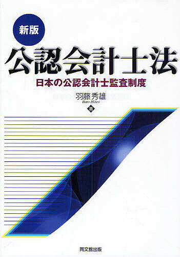 公認会計士法　日本の公認会計士監査制度／羽藤秀雄【RCPmara1207】 