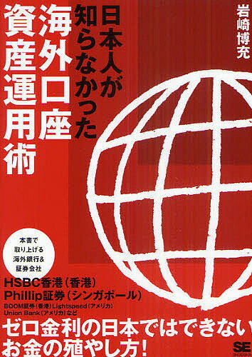 日本人が知らなかった海外口座資産運用術／岩崎博充