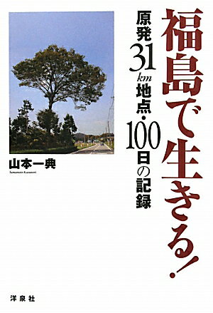 福島で生きる！　原発31km地点・100日の記録／山本一典【RCPmara1207】 