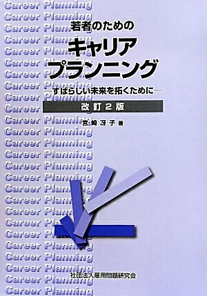 若者のためのキャリアプランニング　すばらしい未来を拓くために／宮崎冴子【RCPmara1207】 【マラソン201207_趣味】