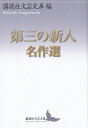 講談社文芸文庫　こJ24【先着限定クーポン配布！】【2500円以上送料無料】第三の新人名作選／講談社文芸文庫