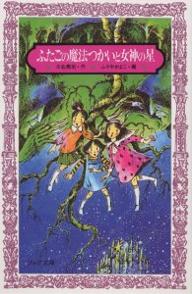 ふたごの魔法つかいと女神の星／川北亮司【RCPmara1207】 