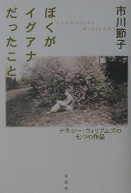 ぼくがイグアナだったこと　テネシー・ウィリアムズの七つの作品／市川節子【RCPmara1207】 【マラソン201207_趣味】