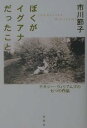 ぼくがイグアナだったこと　テネシー・ウィリアムズの七つの作品／市川節子【RCPmara1207】 