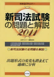 新司法試験の問題と解説　2011／法学セミナー編集部【RCPmara1207】 