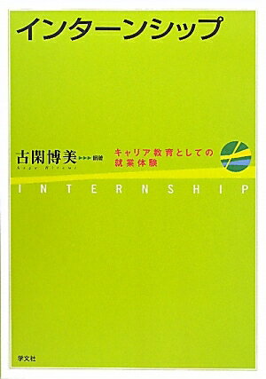 インターンシップ　キャリア教育としての就業体験／古閑博美【RCPmara1207】 【マラソン201207_趣味】