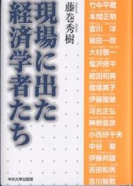 現場に出た経済学者たち／藤巻秀樹【2500円以上送料無料】