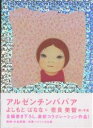 アルゼンチンババア/よしもとばなな/奈良美智【2500円以上送料無料】