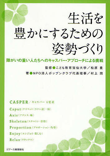 生活を豊かにするための姿勢づくり　障がいの重い人たちへのキャスパー・アプローチによる挑戦／松原豊／村上潤【RCPmara1207】 