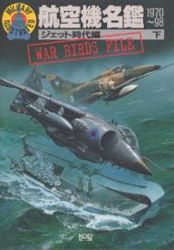 航空機名鑑　ジェット時代編下／望月隆一【RCPmara1207】 【マラソン201207_趣味】ミリタリーイラストレイテッド