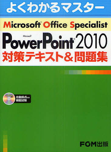 Microsoft Office Specialist PowerPoint 2010対策テキスト＆...:booxstore:10716188
