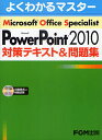Microsoft@Office@Specialist@Microsoft@PowerPoint@2010΍eLXgW xmʃGtEI[EG v3000~ȏ  